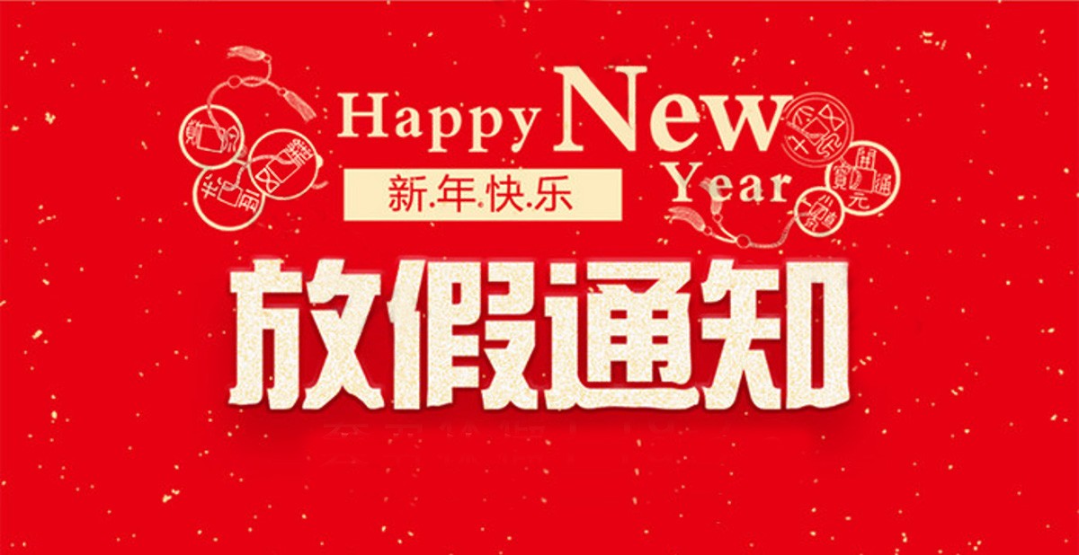 中兆网讯2021年春节放假通知