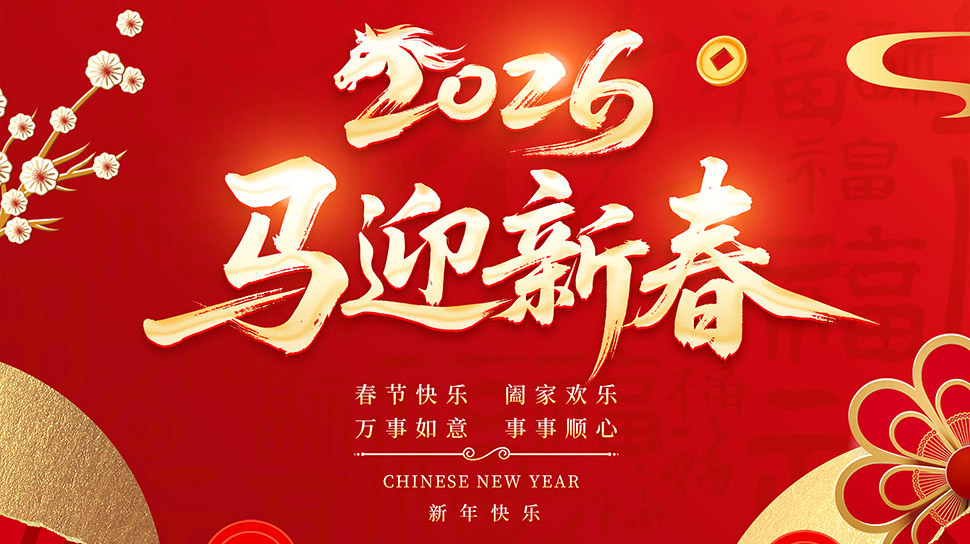 岁末将至,春节放假温馨提醒(图1) 岁末将至,春节放假温馨提醒(图1)